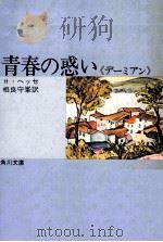 青春の惑い（1967.08 PDF版）