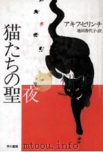 猫たちの聖夜（1994.06 PDF版）