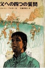 父への四つの質問 1982.03 PDF电子版封面 ホルスト=ブルガー