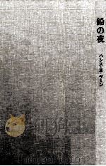 鉛の夜（1969.09 PDF版）