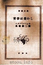 青春は美わし（1954.10 PDF版）
