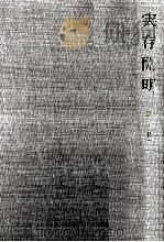 実存開明（1964.03 PDF版）