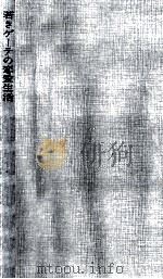 若きゲーテの恋愛生活 1961.05 PDF电子版封面 Bode