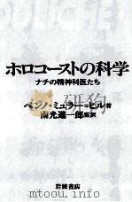 ホロコーストの科学 1993.08 PDF电子版封面 Müller-HillBenno