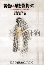黄色い星を背負って（1991.03 PDF版）