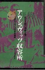 アウシュヴィッツ収容所（1972 PDF版）
