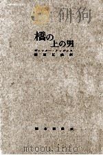 橋の上の男（1960.08 PDF版）