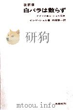 白バラは散らず（1964.10 PDF版）
