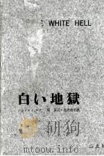 白い地獄（1959.09 PDF版）