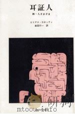 耳証人 1982.07 PDF电子版封面 Canetti