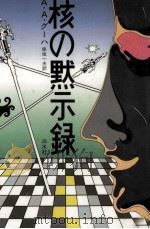 核の黙示録（1985.07 PDF版）