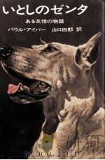 いとしのゼンタ 1970.10 PDF电子版封面 Eipper