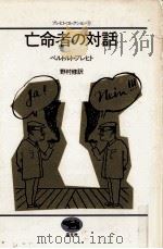 亡命者の対話（1981.08 PDF版）
