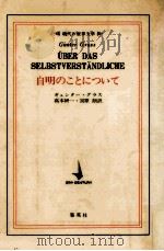自明のことについて 1970.08 PDF电子版封面 GrassGünter