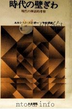 時代の壁ぎわ 1986.01 PDF电子版封面 JüngerErnst