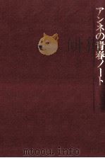 アンネの青春ノート（1978.08 PDF版）