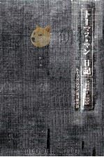 トーマス·マン日記 1935-1936 1988.08 PDF电子版封面 Mann
