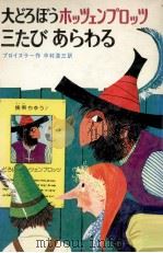 大どろぼうホッツェンプロッツ三たびあらわる 1975.07 PDF电子版封面 Preussler
