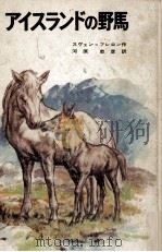 アイスランドの野馬（1969.11 PDF版）