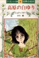 高原の白ゆり（1977 PDF版）