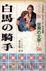 白馬の騎手（1975.09 PDF版）