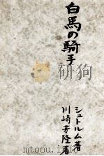 白馬の騎手（1949.08 PDF版）