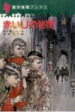 赤いUの秘密（1982.09 PDF版）