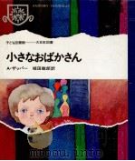 小さなおばかさん（1968.04 PDF版）