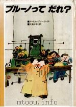 ブルーノってだれ?（1982.04 PDF版）