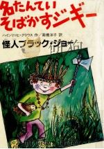怪人ブラック·ジョー 1986.04 PDF电子版封面 Kraus