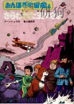 おんぼろ宇宙船とさらわれた王女さま   1980.05  PDF电子版封面    Earnshaw 