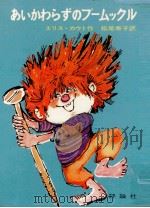 あいかわらずのプームックル（1975.04 PDF版）