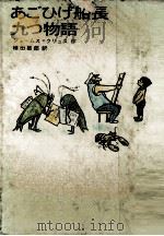 あごひげ船長九つ物語 1973.03 PDF电子版封面 Krüss