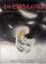 イルゼ姉さんの家出（1981.08 PDF版）