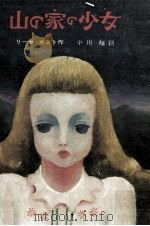 山の家の少女 1970.04 PDF电子版封面 Gast