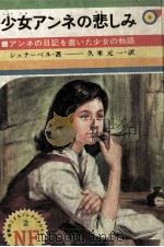 少女アンネの悲しみ（1971.03 PDF版）