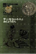 サーカスの小人とおじょうさん（1969.01 PDF版）