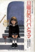 日曜日のパパとママ（1985.01 PDF版）