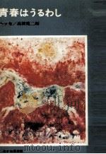 青春はうるわし 1971.10 PDF电子版封面 Hesse