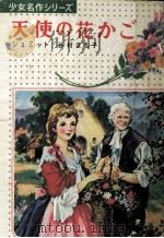 天使の花かご（1972.10 PDF版）