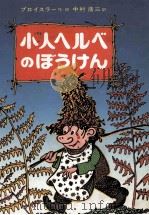 小人ヘルベのぼうけん 1984.07 PDF电子版封面 Preussler