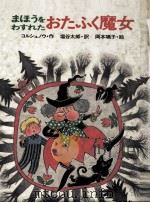 まほうをわすれたおたふく魔女 1981.07 PDF电子版封面 コルシュノウ
