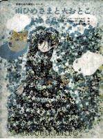 雨ひめさまと火おとこ（1978.10 PDF版）