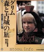 グリム·森と古城の旅 1986.02 PDF电子版封面 宮下啓三