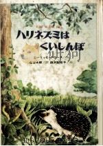 ハリネズミはくいしんぼ 1980.07 PDF电子版封面 Kloss