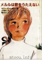 メルルは歌をうたえない 1991.01 PDF电子版封面 Bardeli