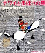 ナワイとまほうの馬 1970.07 PDF电子版封面 Fuchs