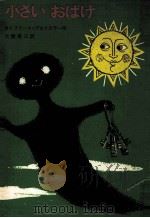 小さいおばけ 1967.06 PDF电子版封面 Preussler