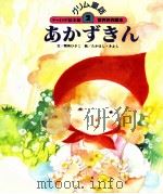 あかずきん 1987.05 PDF电子版封面 間所ひさこ