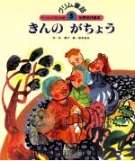 きんのがちょう 1987.08 PDF电子版封面 谷真介
